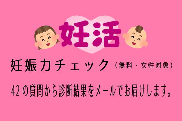妊娠力チェック